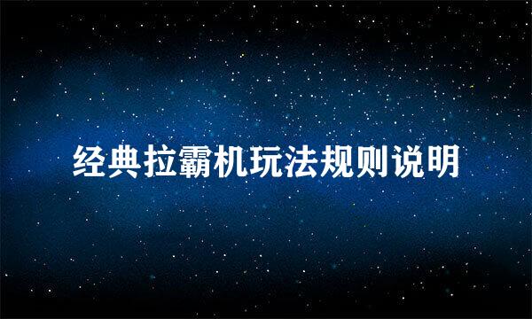 经典拉霸机玩法规则说明