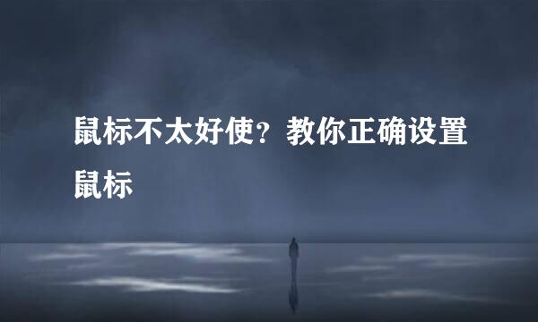鼠标不太好使？教你正确设置鼠标