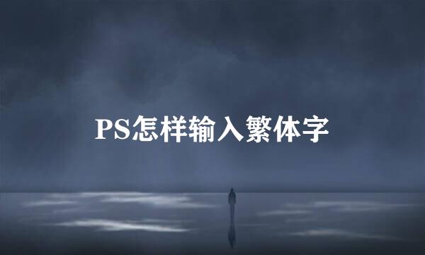 PS怎样输入繁体字