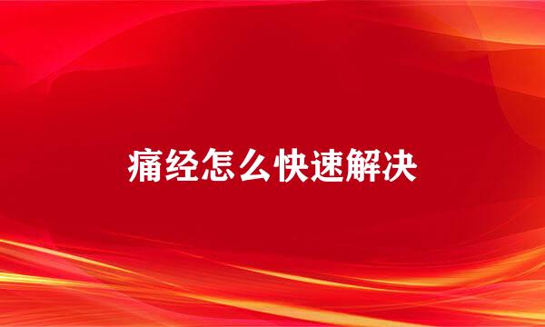 痛经怎么快速解决