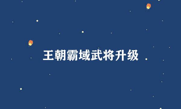 王朝霸域武将升级