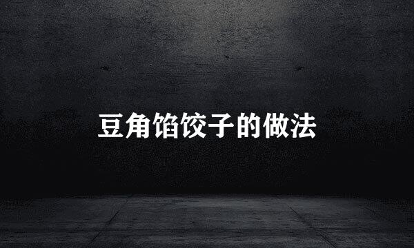 豆角馅饺子的做法