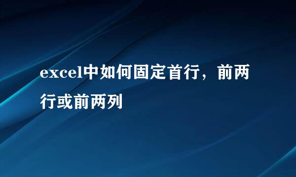 excel中如何固定首行，前两行或前两列