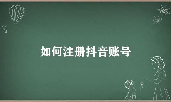如何注册抖音账号