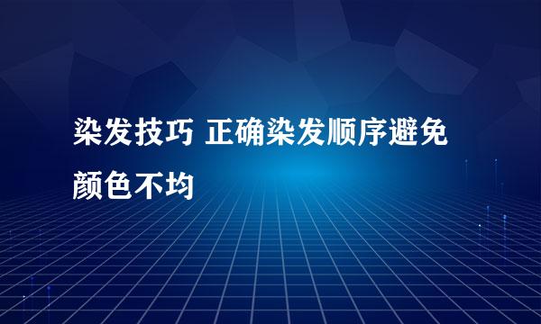 染发技巧 正确染发顺序避免颜色不均