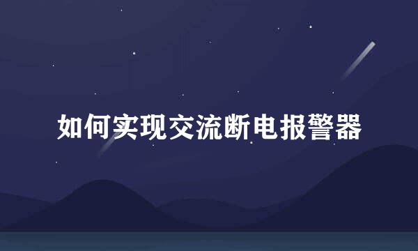 如何实现交流断电报警器