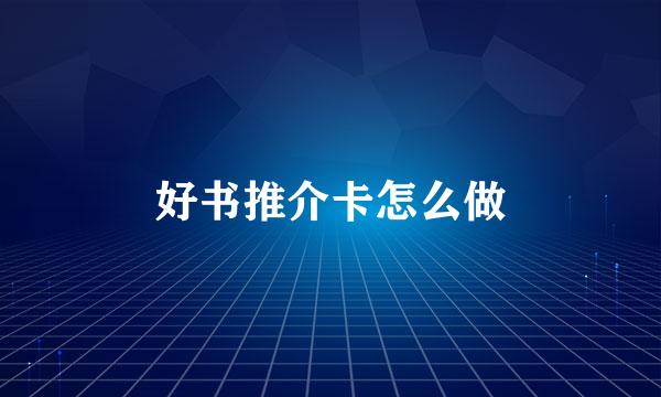 好书推介卡怎么做