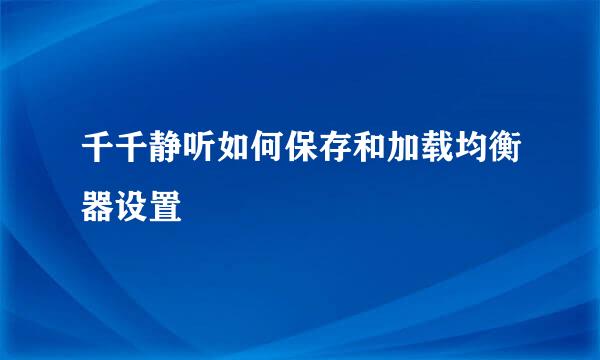 千千静听如何保存和加载均衡器设置