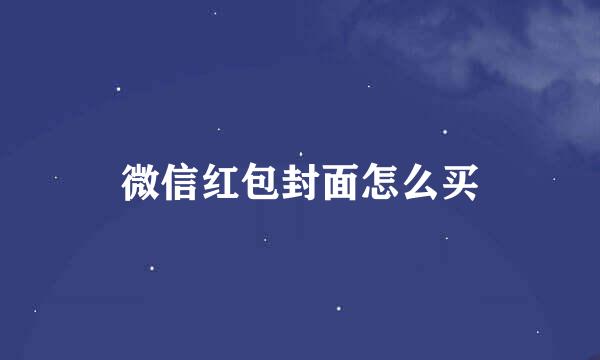 微信红包封面怎么买