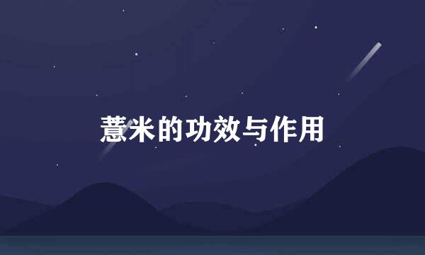 薏米的功效与作用