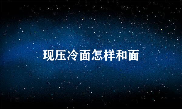 现压冷面怎样和面