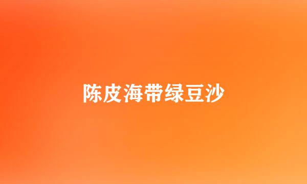 陈皮海带绿豆沙