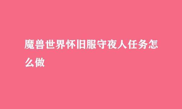 魔兽世界怀旧服守夜人任务怎么做