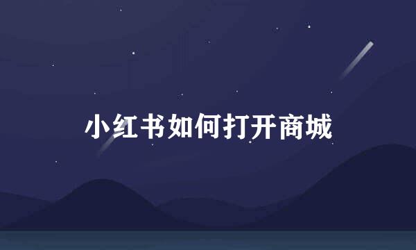 小红书如何打开商城