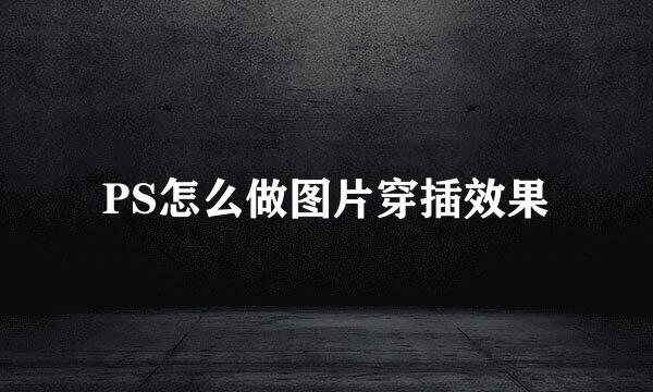 PS怎么做图片穿插效果