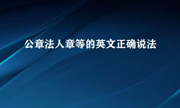 公章法人章等的英文正确说法