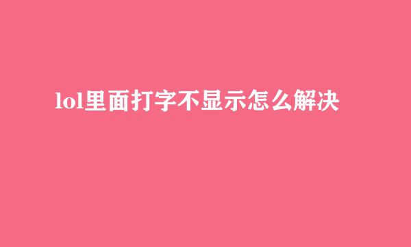 lol里面打字不显示怎么解决