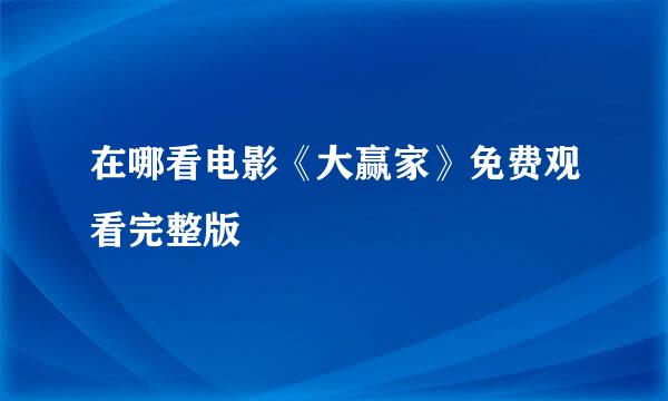 在哪看电影《大赢家》免费观看完整版