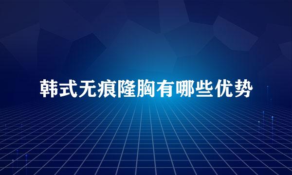 韩式无痕隆胸有哪些优势