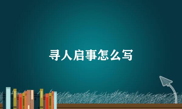 寻人启事怎么写