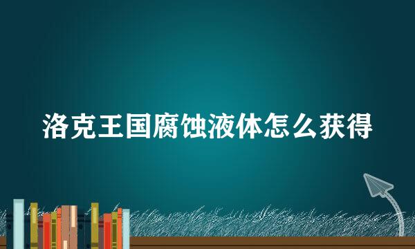 洛克王国腐蚀液体怎么获得