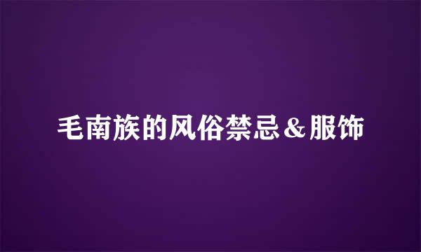 毛南族的风俗禁忌＆服饰