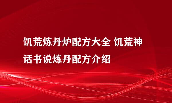 饥荒炼丹炉配方大全 饥荒神话书说炼丹配方介绍