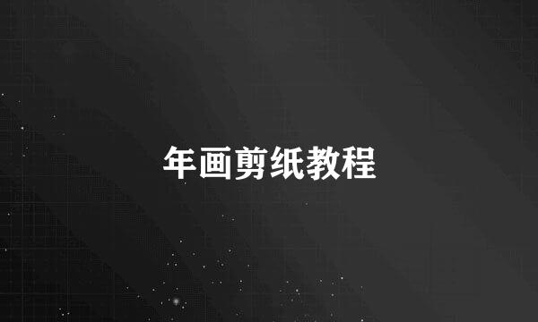 年画剪纸教程