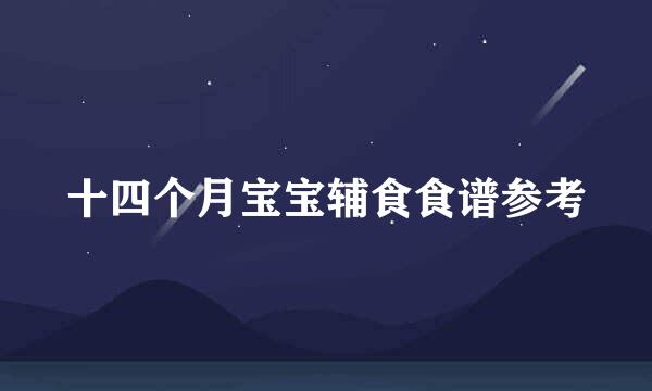 十四个月宝宝辅食食谱参考