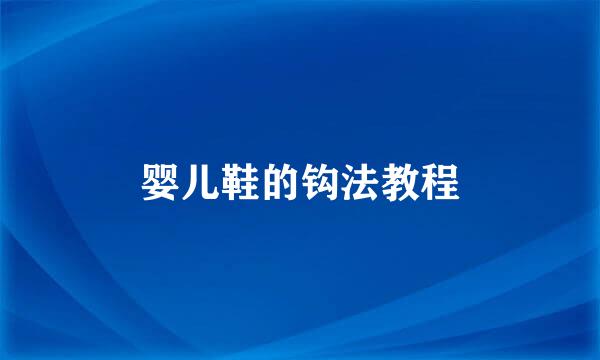 婴儿鞋的钩法教程