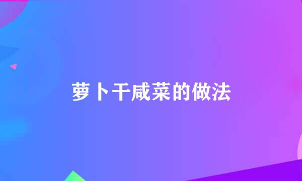 萝卜干咸菜的做法