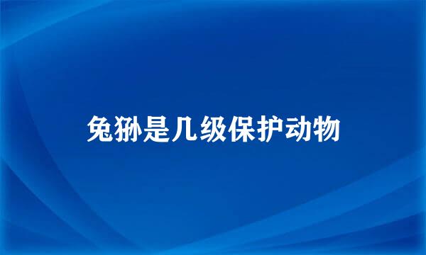 兔狲是几级保护动物