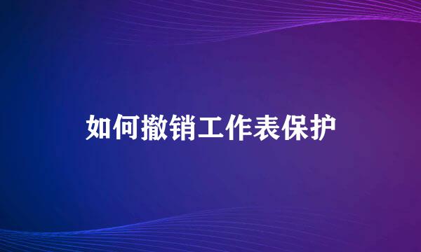 如何撤销工作表保护