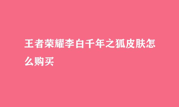 王者荣耀李白千年之狐皮肤怎么购买