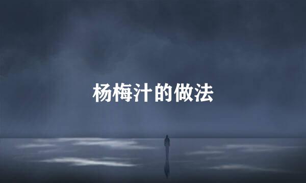 杨梅汁的做法