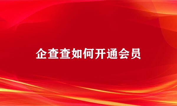 企查查如何开通会员