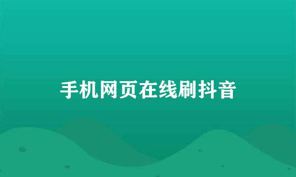 手机网页在线刷抖音
