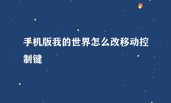 手机版我的世界怎么改移动控制键