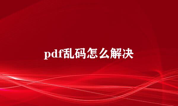 pdf乱码怎么解决