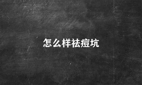 怎么样祛痘坑