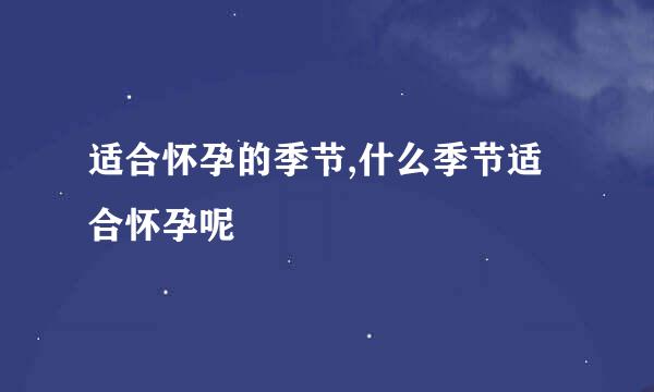 适合怀孕的季节,什么季节适合怀孕呢