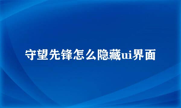 守望先锋怎么隐藏ui界面