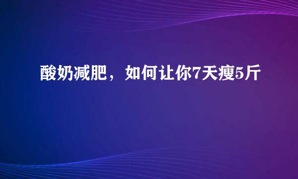 酸奶减肥,如何让你7天瘦5斤