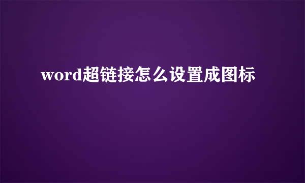 word超链接怎么设置成图标