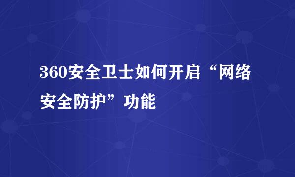 360安全卫士如何开启“网络安全防护”功能
