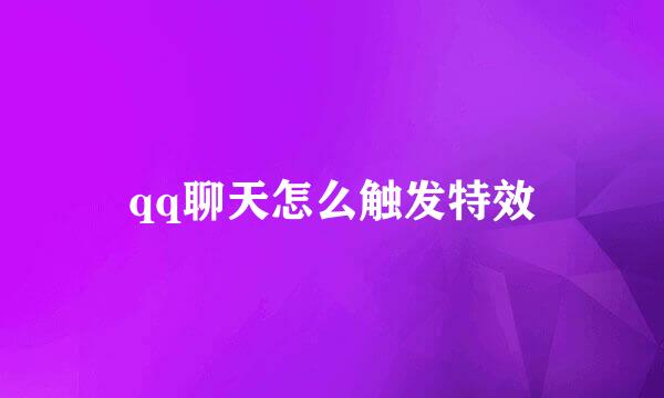 qq聊天怎么触发特效