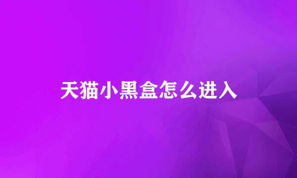天猫小黑盒怎么进入