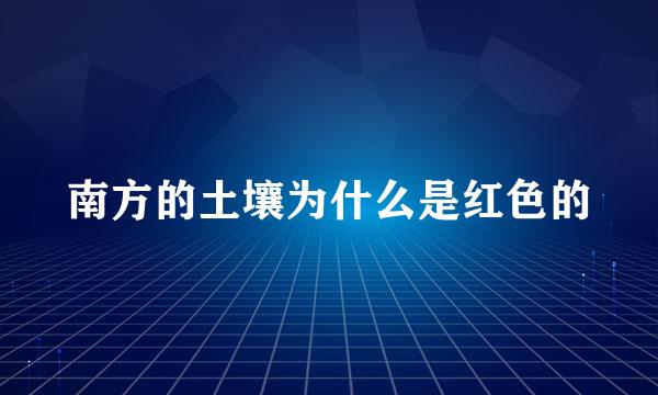 南方的土壤为什么是红色的