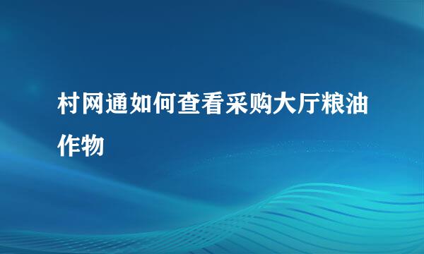 村网通如何查看采购大厅粮油作物