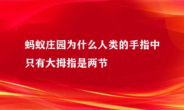 蚂蚁庄园为什么人类的手指中只有大拇指是两节